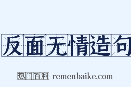 反面无情造句是什么意思的图片